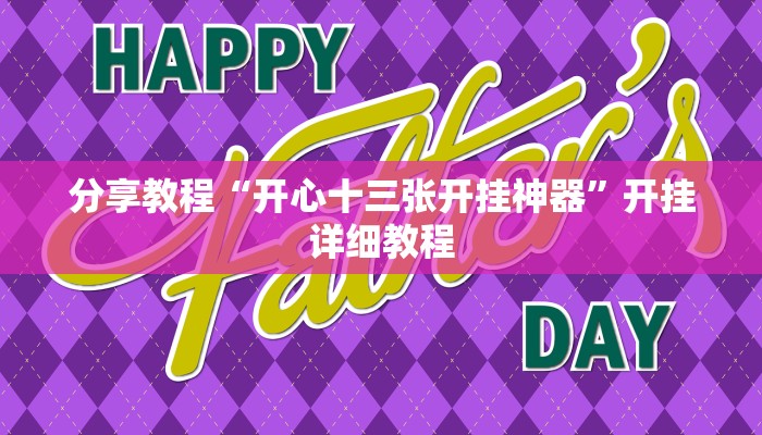 助赢神器“胜奕填大坑真能买到挂吗”开挂步骤方法