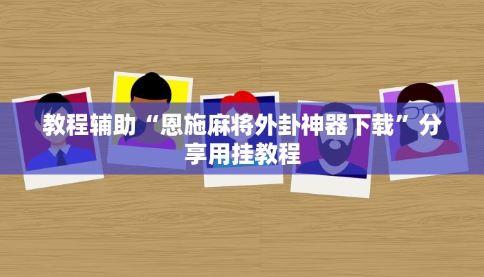 玩家辅助神器“德扑之星看牌器”开挂详细教程