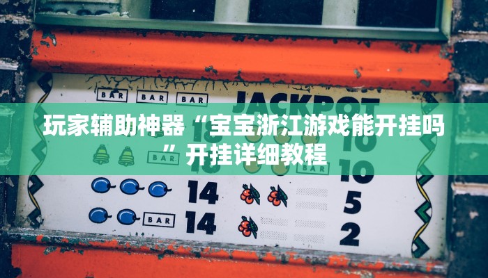 分析实测“松鼠众娱开挂神器”![果然有透视挂]