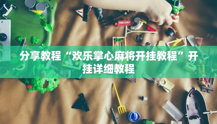 玩家辅助神器“新版牛大亨透视挂专用”有开挂详细教程