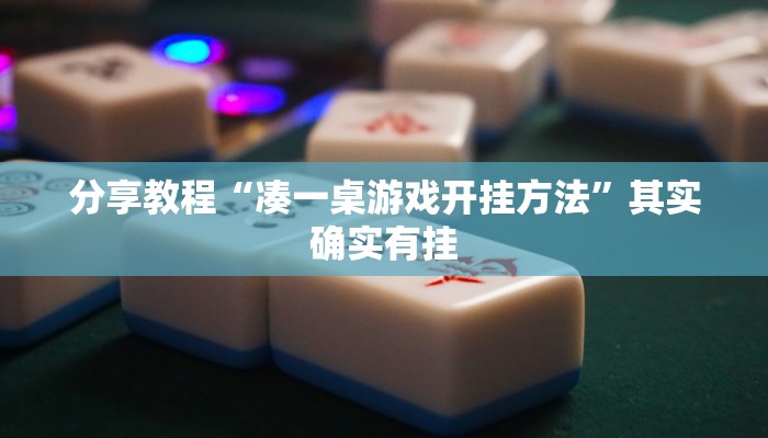 辅助神器“江南苑苑真的确实有挂”开挂(透视)辅助教程