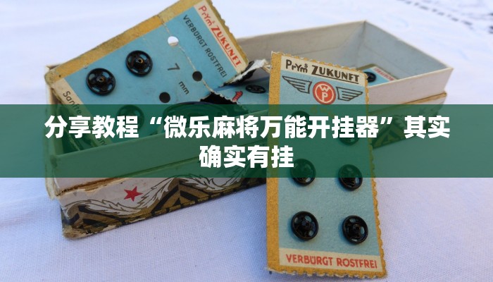 分享教程“微乐麻将万能开挂器”其实确实有挂