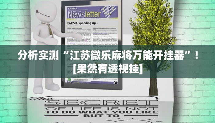 分析实测“讯奇麻将斗牛有挂吗”![果然有透视挂]