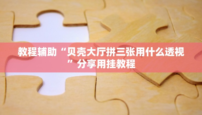 分析实测“亲朋互娱真的能开挂”![果然有透视挂]