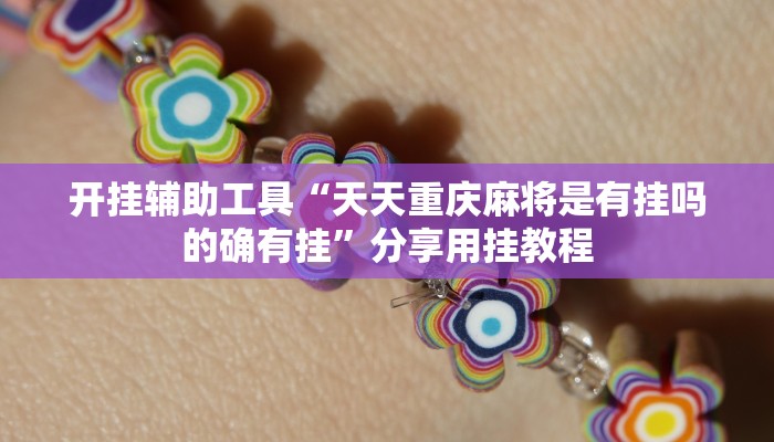 开挂辅助工具“天天重庆麻将是有挂吗的确有挂”分享用挂教程