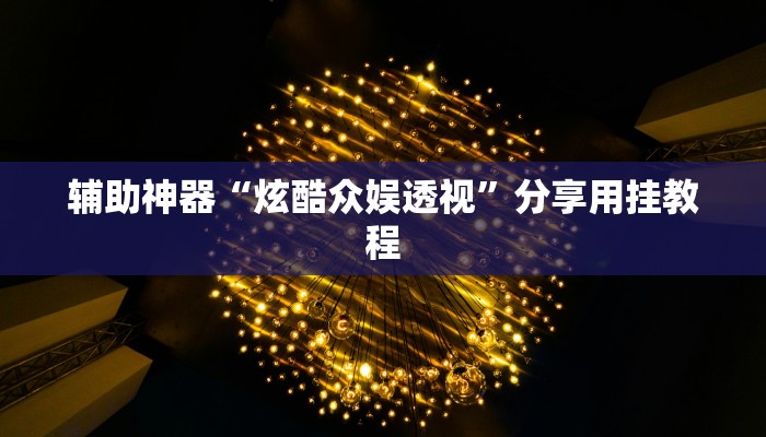 辅助神器“炫酷众娱透视”分享用挂教程