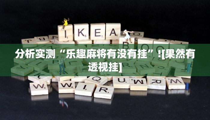 辅助神器“老友漳州麻将怎么开挂”分享用挂教程