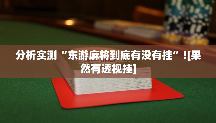 助赢神器“德扑之星是不是有透视”开挂步骤方法