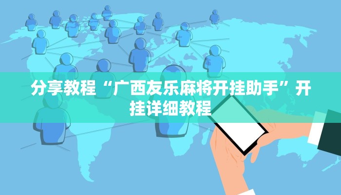 分享教程“广西友乐麻将开挂助手”开挂详细教程