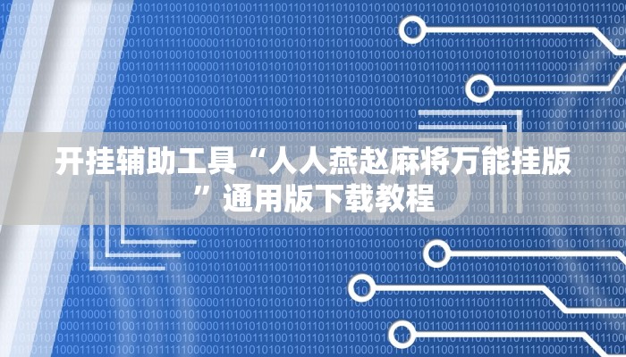 助赢神器“点兵点将有没有挂”开挂步骤方法