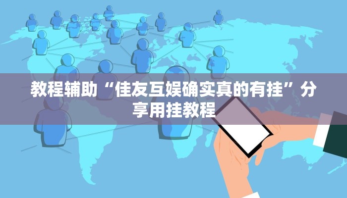 助赢神器“蘑菇大厅拼十是不是有透视辅助挂”开挂步骤方法