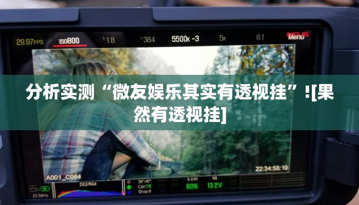 分析实测“微友娱乐其实有透视挂”![果然有透视挂]