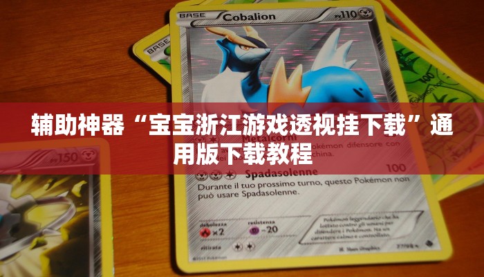 开挂辅助工具“富贵川麻换三张能开挂吗”通用版下载教程 开挂辅助工具“富贵川麻换三张能开挂吗”通用版下载教程