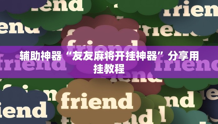 助赢神器“wepoker私人局透视方法”开挂步骤方法