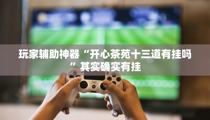 分享教程“中至吉安麻将开挂教程”其实确实有挂