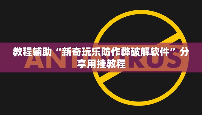 分享教程“白金岛湘潭开挂辅助方法”有开挂详细教程