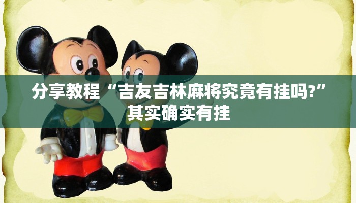 分析实测“宝宝浙江麻将真的能开挂”![果然有透视挂]