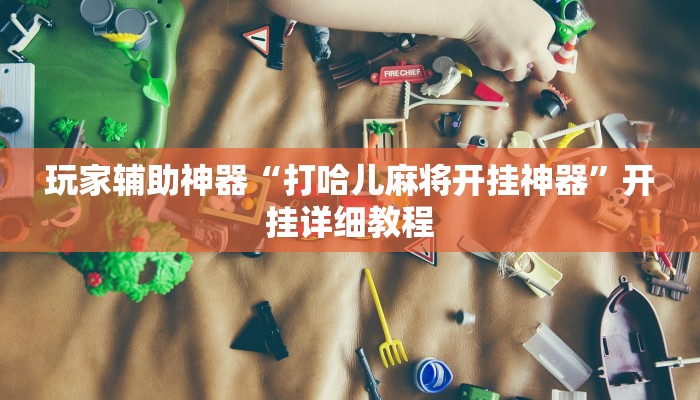 开挂辅助工具“哈灵麻将干瞪眼有挂吗”通用版下载教程