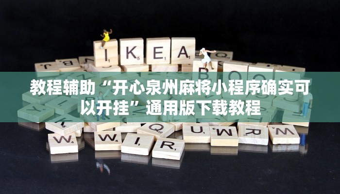 教程辅助“开心泉州麻将小程序确实可以开挂”通用版下载教程