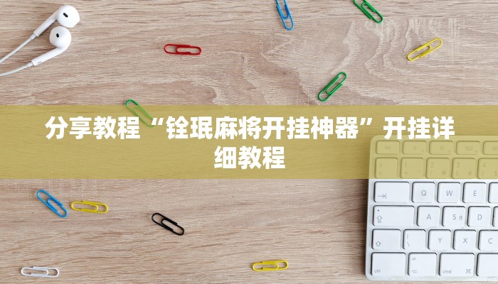 教程辅助“开心茶苑十三道辅助开挂”(透视)其实确实有挂