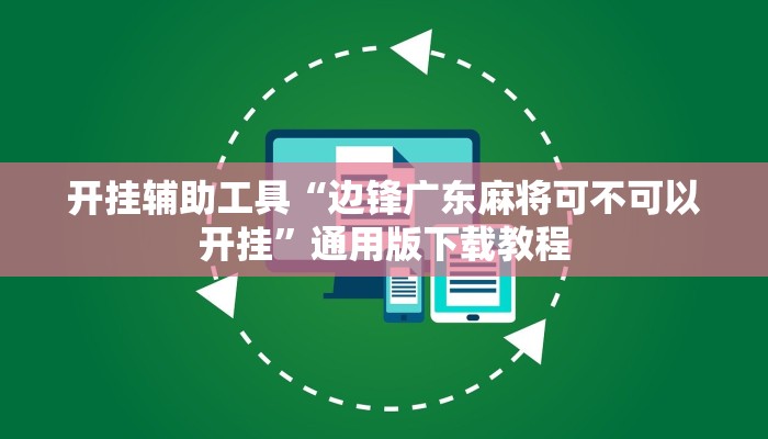 开挂辅助工具“乐乐大连麻将开挂神器”通用版下载教程