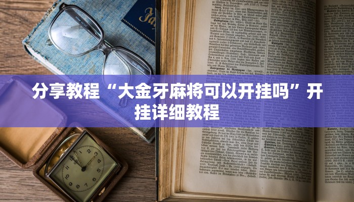 分享教程“大金牙麻将可以开挂吗”开挂详细教程