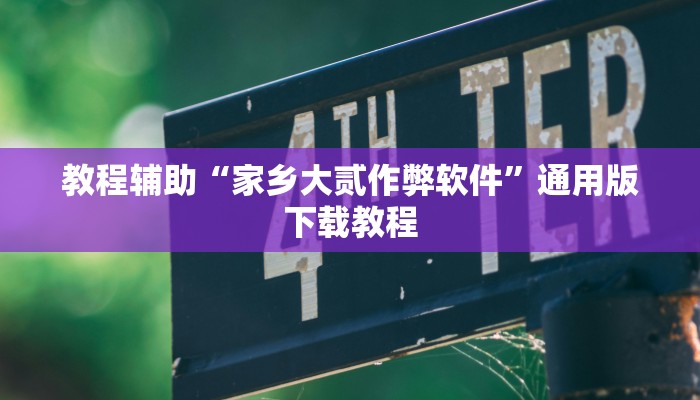 教程辅助“家乡大贰作弊软件”通用版下载教程