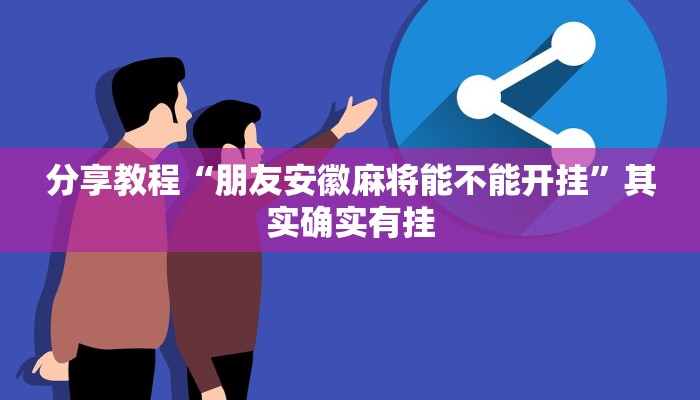 分享教程“朋友安徽麻将能不能开挂”其实确实有挂