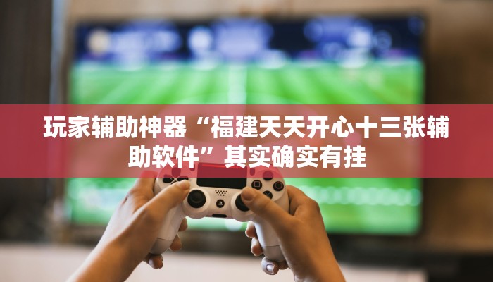 教程辅助“科乐天天踢有没有透视挂”其实确实有挂