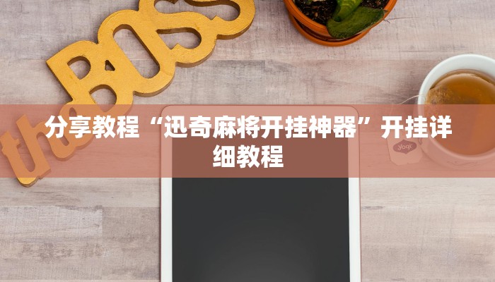 分享教程“原味麻将确实真的有挂”有开挂详细教程