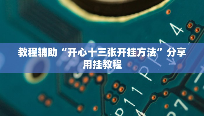 教程辅助“哥哥杭州麻将可以开挂吗”开挂(透视)辅助教程
