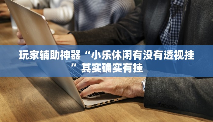 玩家辅助神器“相识大厅牛牛真的有挂吗”有开挂详细教程