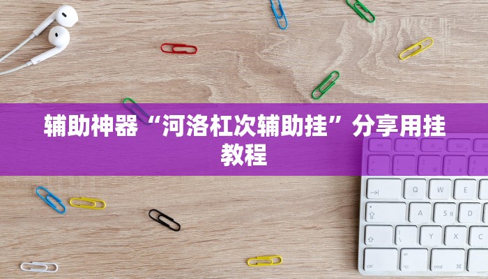 辅助神器“口装十三水可以开挂吗”分享用挂教程