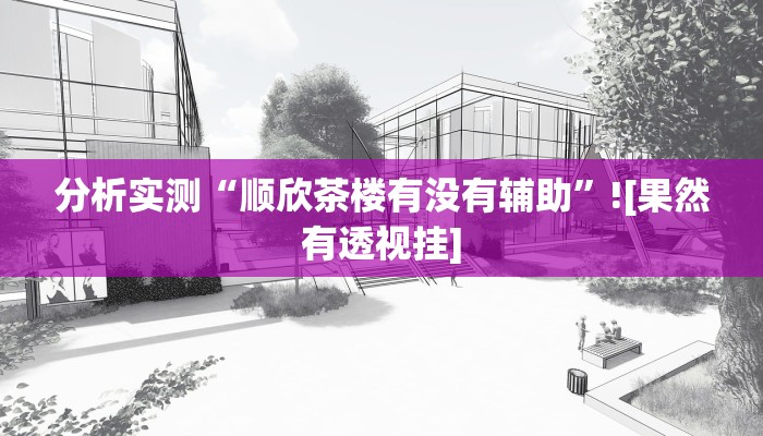玩家辅助神器“至高互娱是有挂的”有开挂详细教程