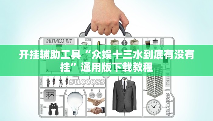 开挂辅助工具“众娱十三水到底有没有挂”通用版下载教程