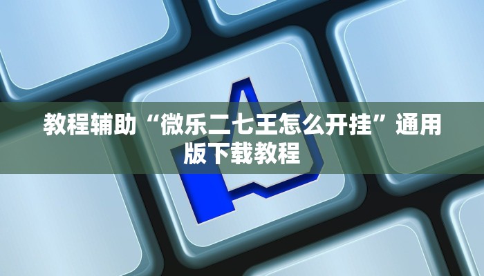 助赢神器“三三麻将有没有挂”开挂步骤方法