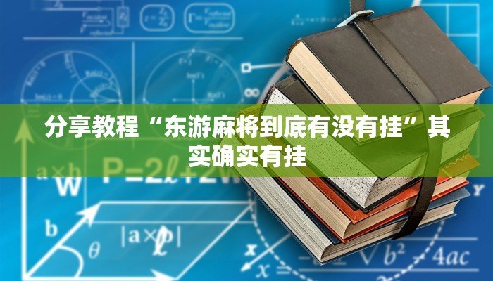 分享教程“东游麻将到底有没有挂”其实确实有挂