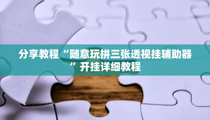 辅助神器“星悦内蒙麻将确实是有挂”分享用挂教程