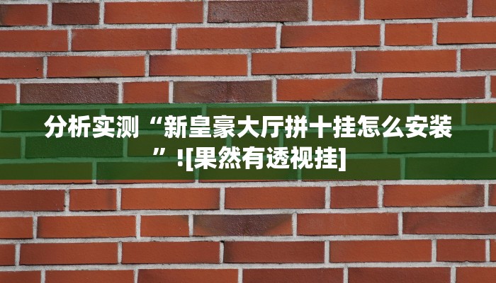 开挂辅助工具“洛阳麻将是不是有挂吗”(透视)通用版下载教程