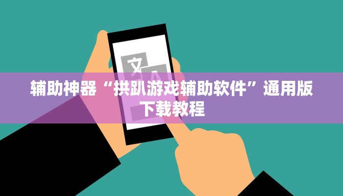 辅助神器“拱趴游戏辅助软件”通用版下载教程