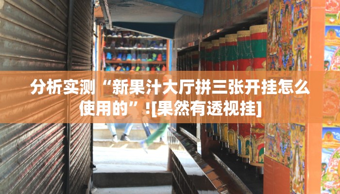 分析实测“新果汁大厅拼三张开挂怎么使用的”![果然有透视挂]