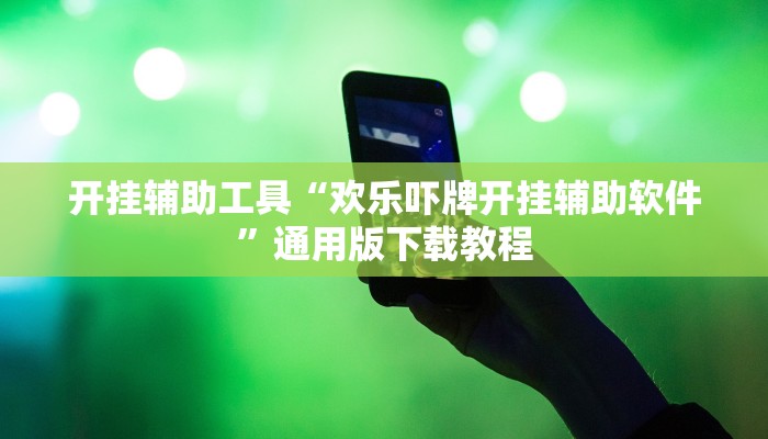 辅助神器“桂林字牌开挂神器”(透视)其实确实有挂