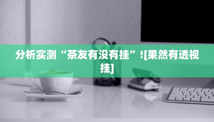 辅助神器“天天监利麻将开挂教程”通用版下载教程
