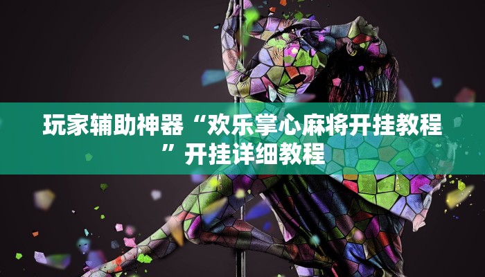 玩家辅助神器“欢乐掌心麻将开挂教程”开挂详细教程