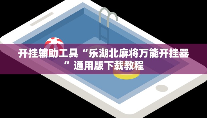教程辅助“快玩炸翻天怎么开挂”(透视)其实确实有挂 教程辅助“快玩炸翻天怎么开挂”(透视)其实确实有挂