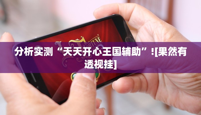 玩家辅助神器“猴猴苏州麻将确实真的有挂”开挂详细教程