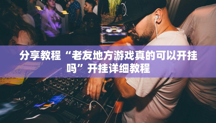 分享教程“卡农大厅是有挂的”2025开挂教程步骤