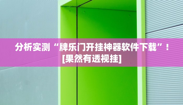 分享教程“吉祥棋牌能不能开挂透视”其实确实有挂