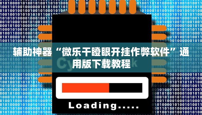 辅助神器“微乐干瞪眼开挂作弊软件”通用版下载教程