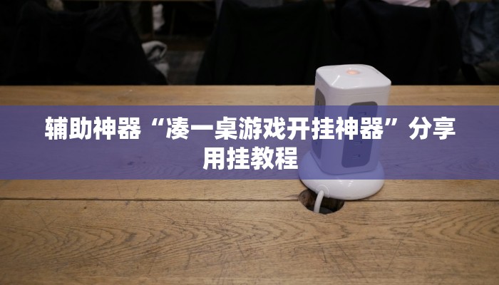 辅助神器“全民内蒙古麻将可以开挂吗”分享用挂教程